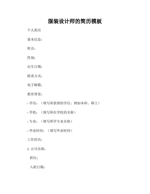 服装设计师的简历模板