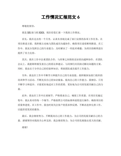工作情况汇报范文6