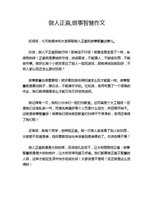 做人正直,做事智慧作文