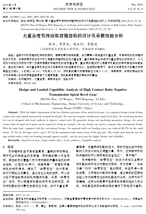 大重合度负传动弧齿锥齿轮的设计及承载性能分析