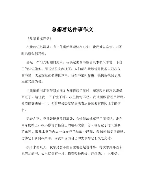 总想着这件事作文