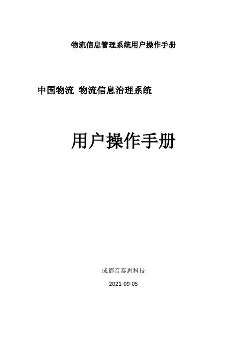 物流信息管理系统用户操作手册