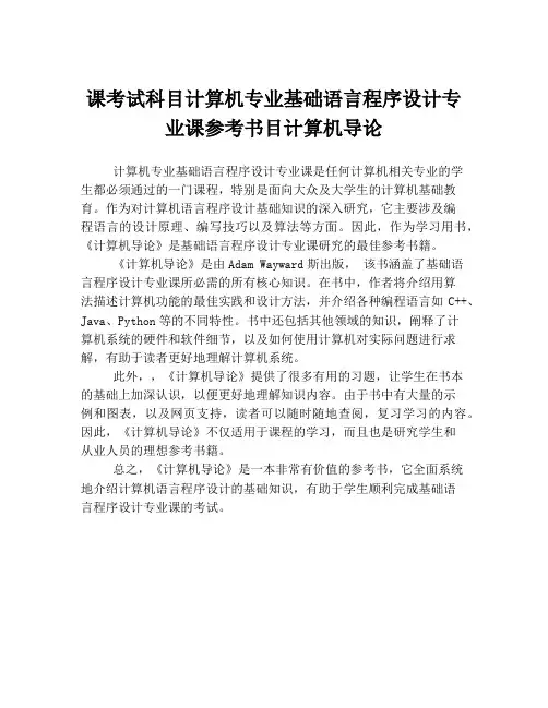 课考试科目计算机专业基础语言程序设计专业课参考书目计算机导论
