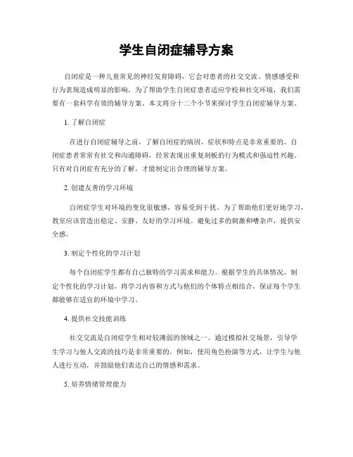 学生自闭症辅导方案