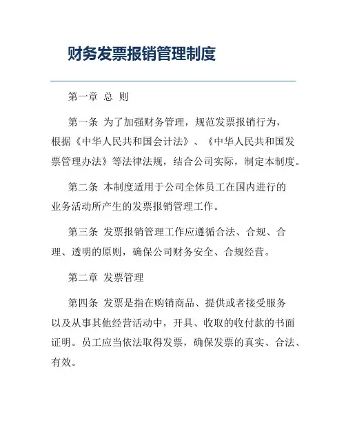 财务发票报销管理制度