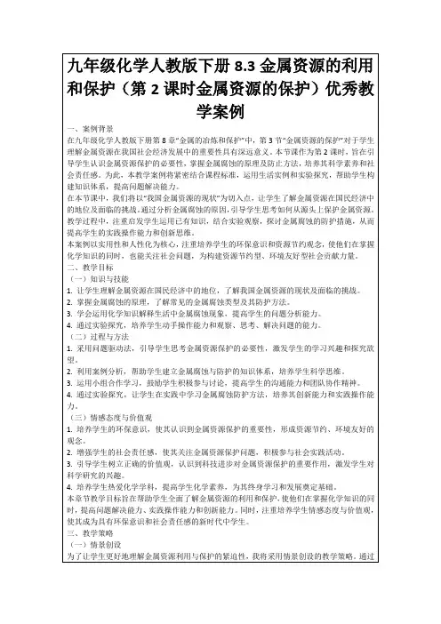 九年级化学人教版下册8.3金属资源的利用和保护(第2课时金属资源的保护)优秀教学案例