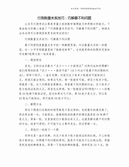 行测数量关系技巧：巧解最不利问题.doc