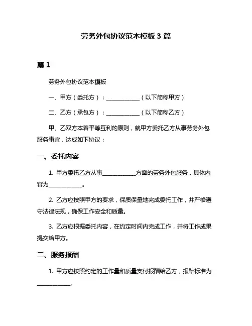 劳务外包协议范本模板3篇