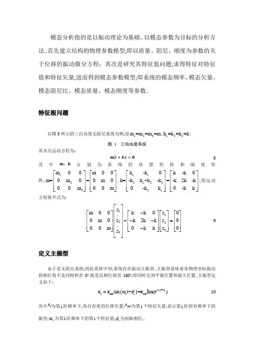 模态分析理论