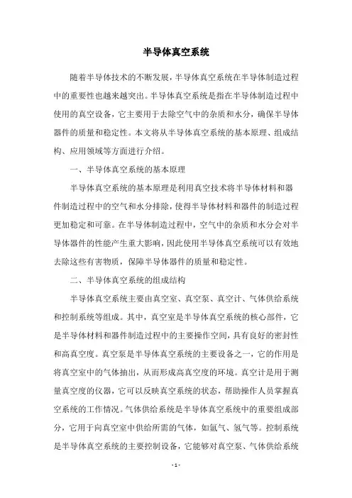 半导体真空系统