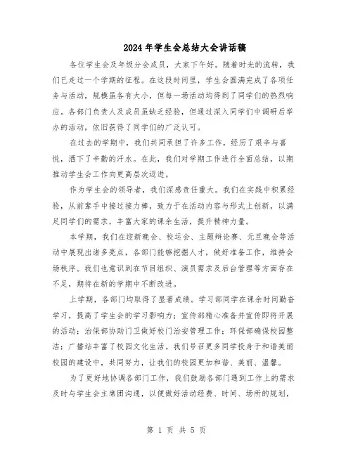 2024年学生会总结大会讲话稿（3篇）
