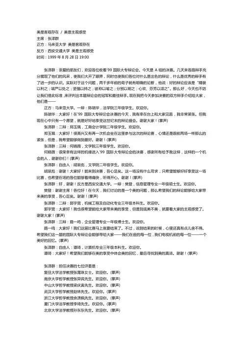1999国际大专辩论赛大决赛（美是客观存在还是主观感受）全辩词