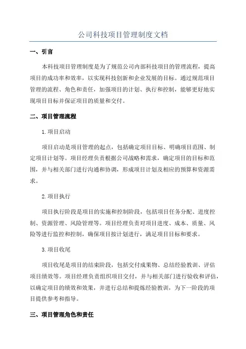 公司科技项目管理制度文档