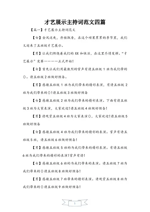 才艺展示主持词范文四篇