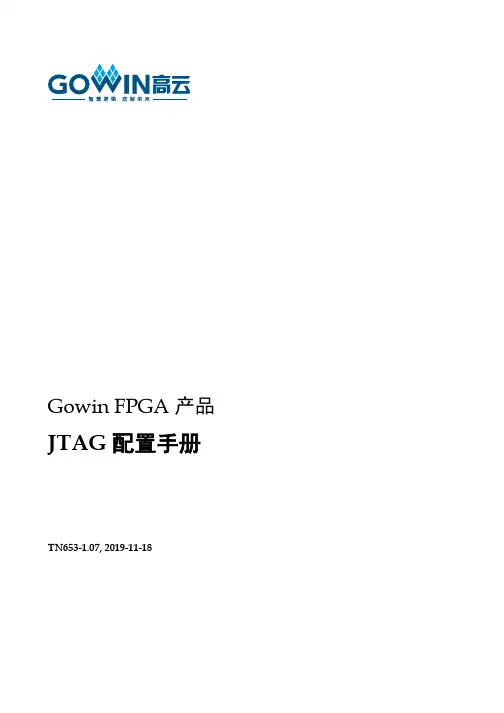 Gowin FPGA产品JTAG配置手册说明书