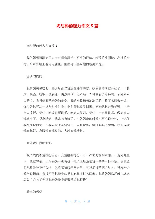 光与影的魅力作文5篇