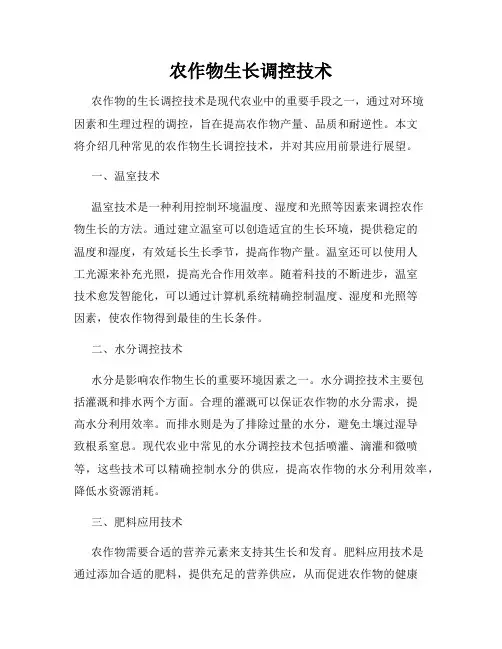 农作物生长调控技术