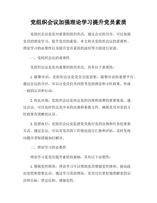 党组织会议加强理论学习提升党员素质