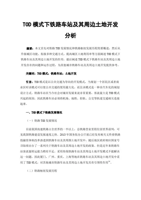 TOD模式下铁路车站及其周边土地开发分析