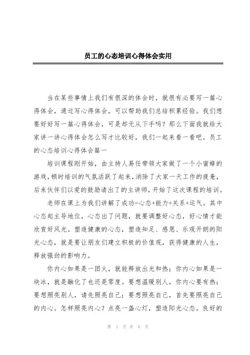 员工的心态培训心得体会实用