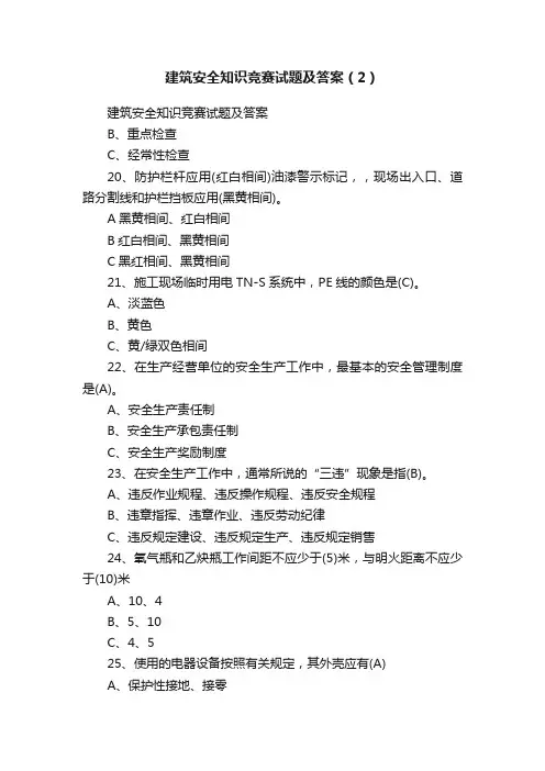 建筑安全知识竞赛试题及答案（2）