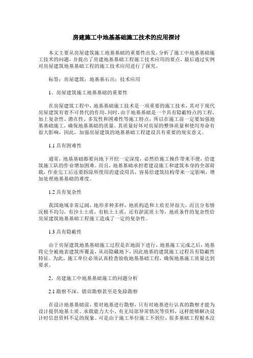 房建施工中地基基础施工技术的应用探讨