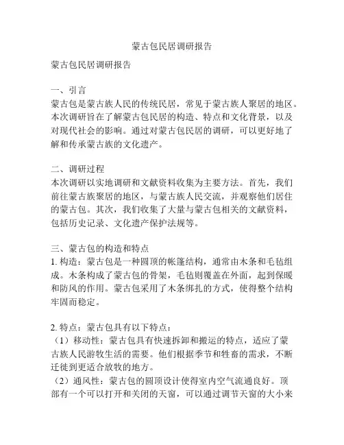 蒙古包民居调研报告