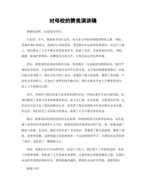 对母校的赞美演讲稿