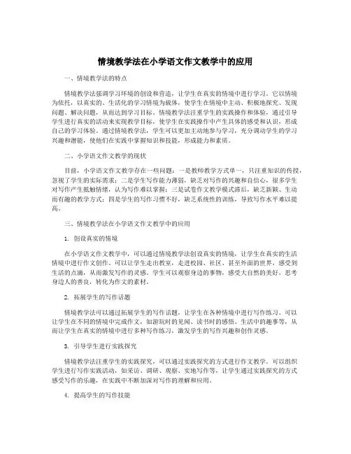 情境教学法在小学语文作文教学中的应用