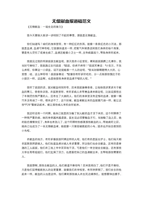 无偿献血报道稿范文