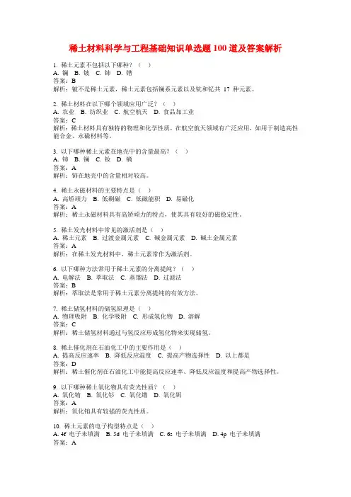 稀土材料科学与工程基础知识单选题100道及答案解析