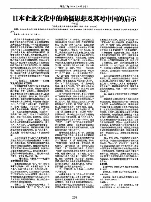 日本企业文化中的尚儒思想及其对中国的启示