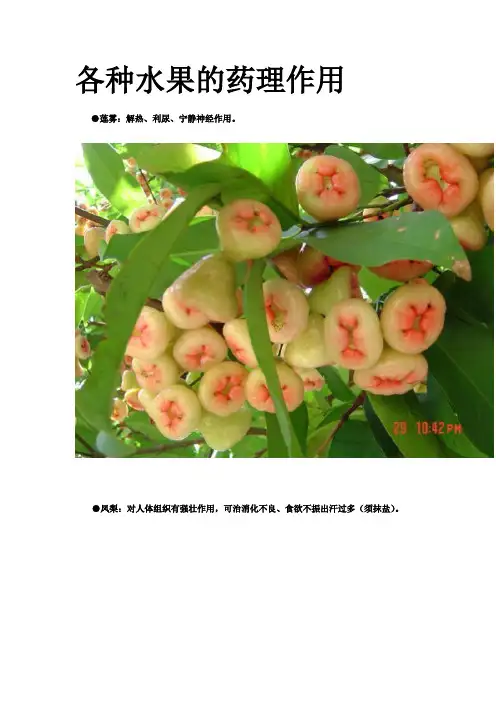 大家了解一下水果的药理作用(附彩图)