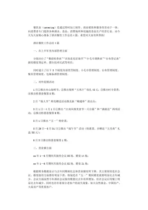 2020年酒店餐饮工作总结4篇汇总