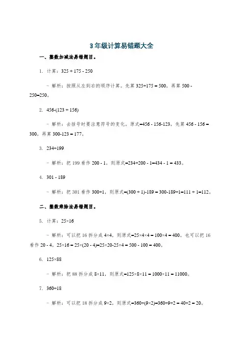 3年级计算易错题大全