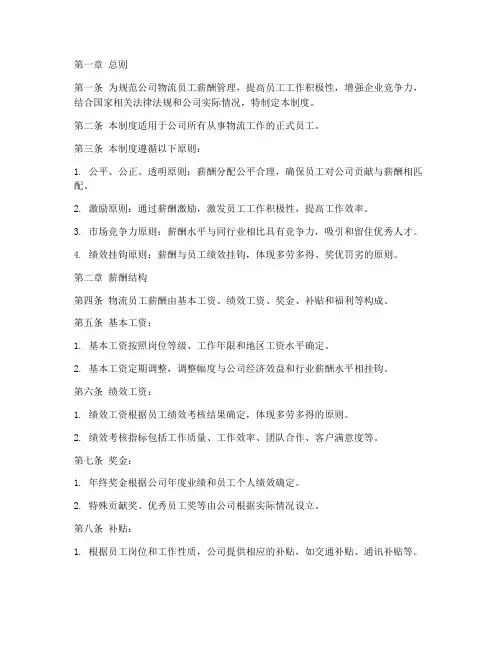 物流员工薪酬管理制度