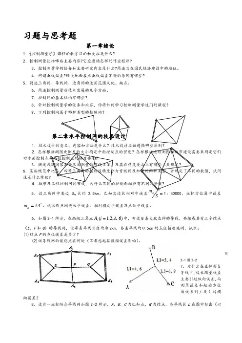 《控制测量学》习题2
