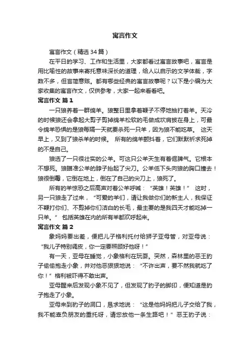 寓言作文（精选34篇）