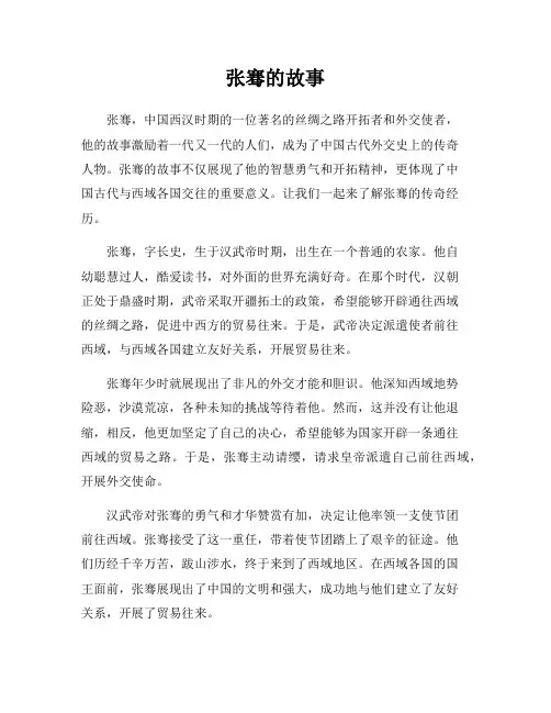 张骞的故事