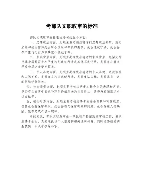 考部队文职政审的标准
