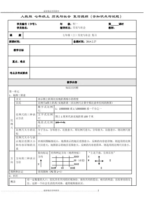 最新人教版 七年级上 历史与社会 复习提纲(含知识点与试题)
