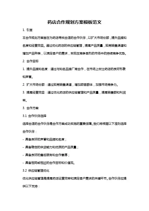 药店合作规划方案模板范文