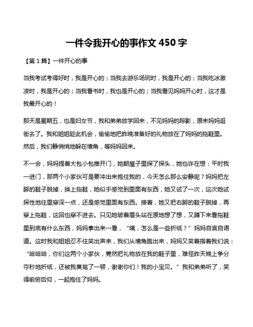 一件令我开心的事作文450字