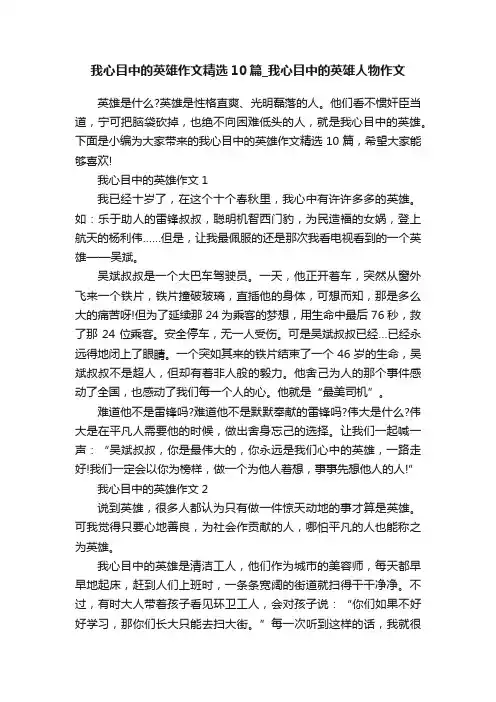 我心目中的英雄作文精选10篇_我心目中的英雄人物作文