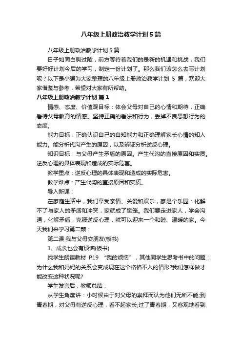 八年级上册政治教学计划5篇