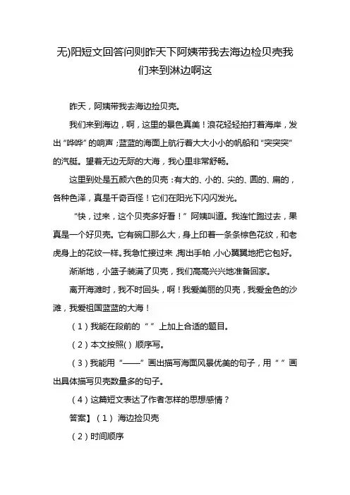 无)阳短文回答问则昨天下阿姨带我去海边检贝壳我们来到淋边啊这