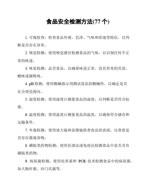 食品安全检测方法(77个)
