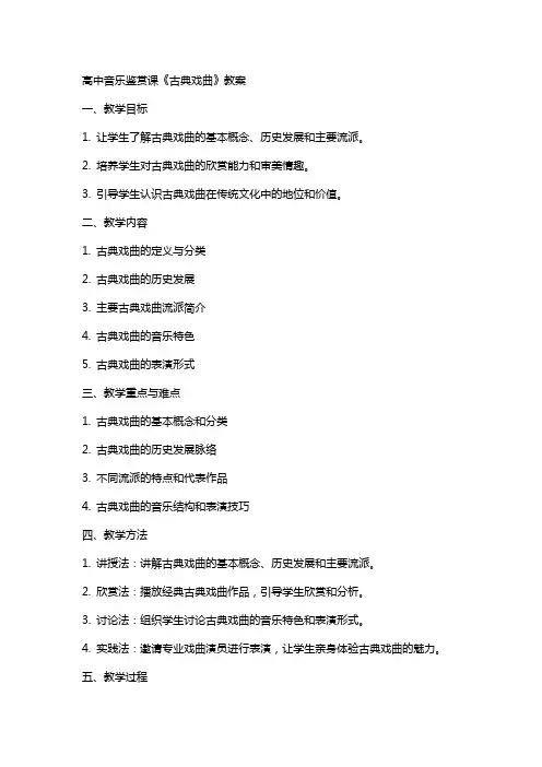 高中音乐鉴赏课《古典戏曲》教案