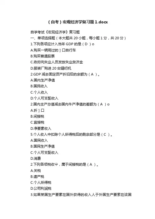 （自考）宏观经济学复习题1.docx