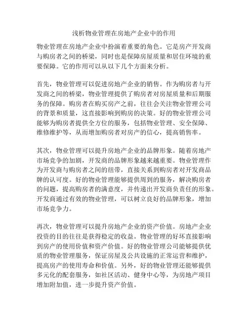 浅析物业管理在房地产企业中的作用